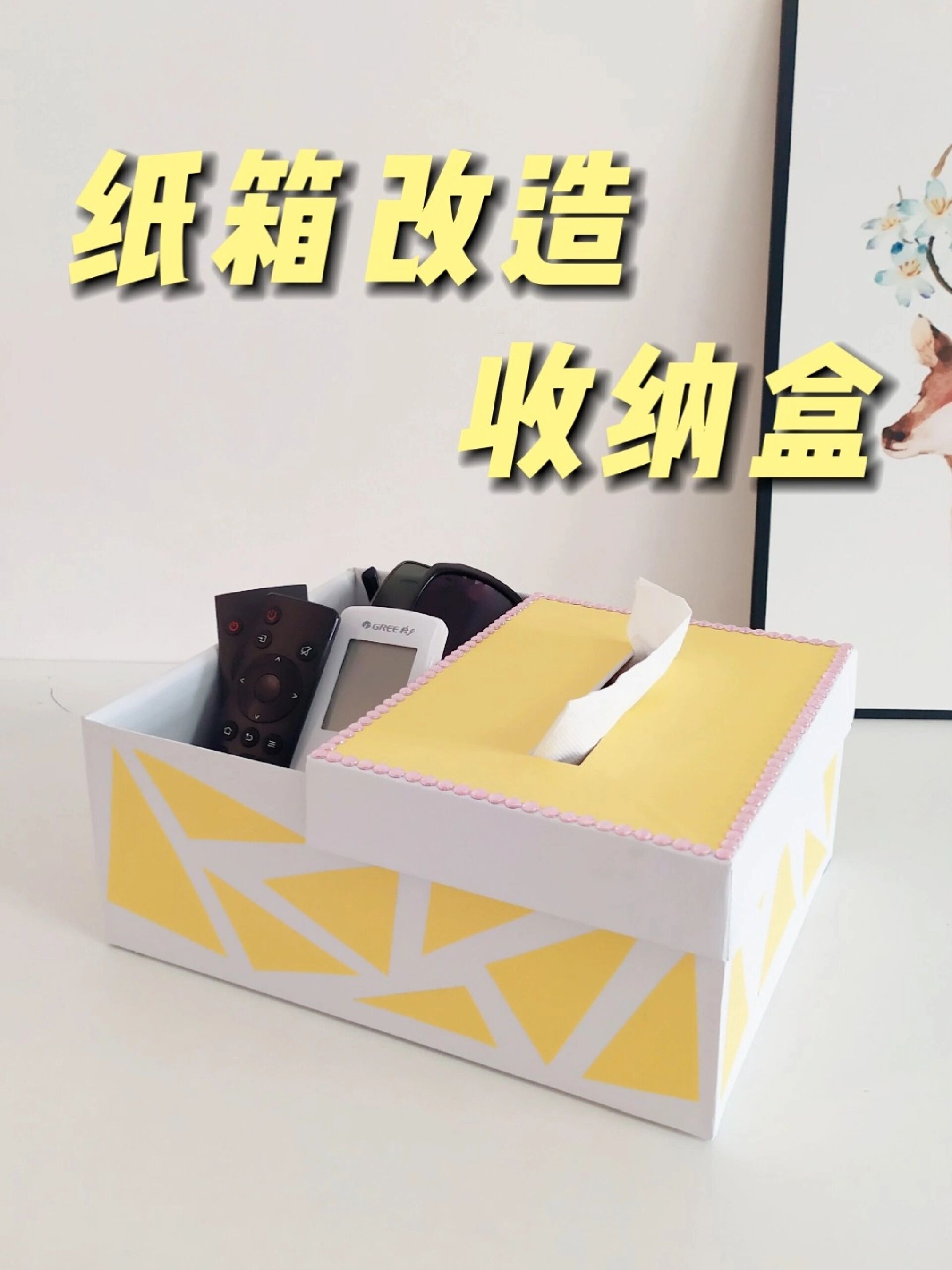 超简单!鞋盒改造抽纸收纳盒