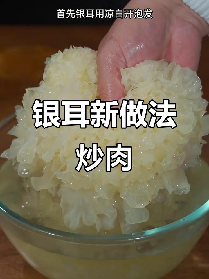 银耳炒肉胶盐满满,过年必备家常美味