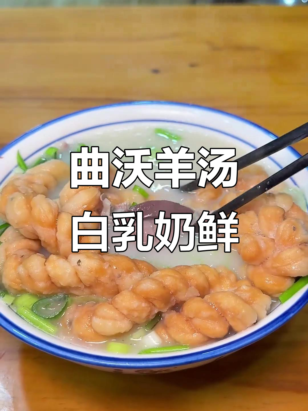 山西曲沃羊汤,四小时熬制原汁原味,鲜香无比