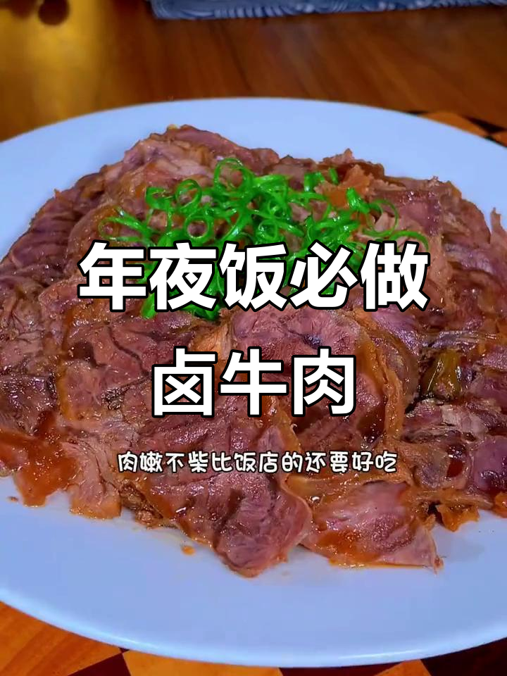 潮汕卤牛肉，简单又入味，年夜饭必备！