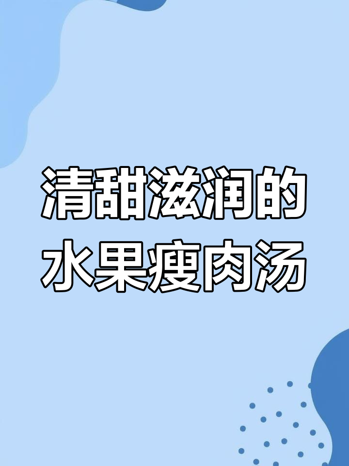 苹果雪梨无花果煲汤,润肺又解燥