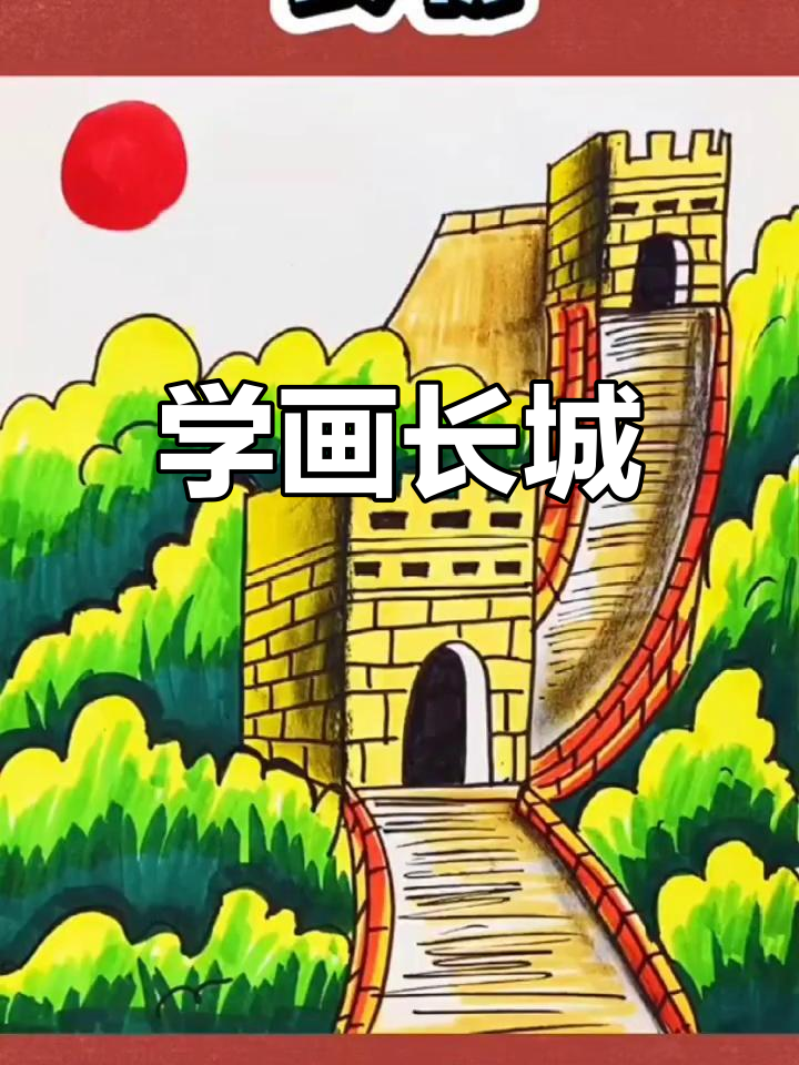 长城简笔画教程,轻松学会画长城
