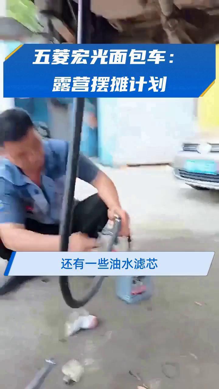 五菱宏光面包车:露营摆摊计划