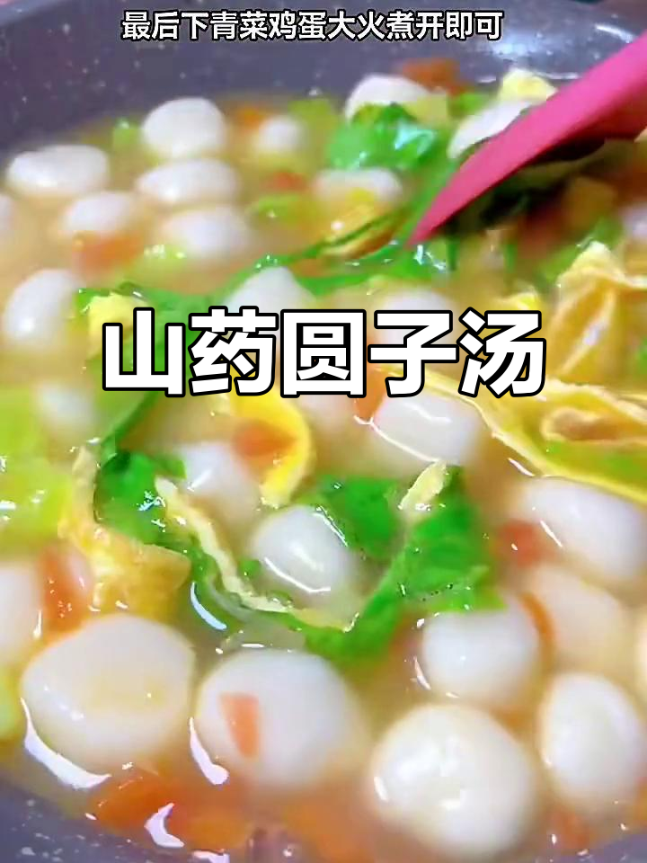 山药圆子青菜汤,鲜美又营养!