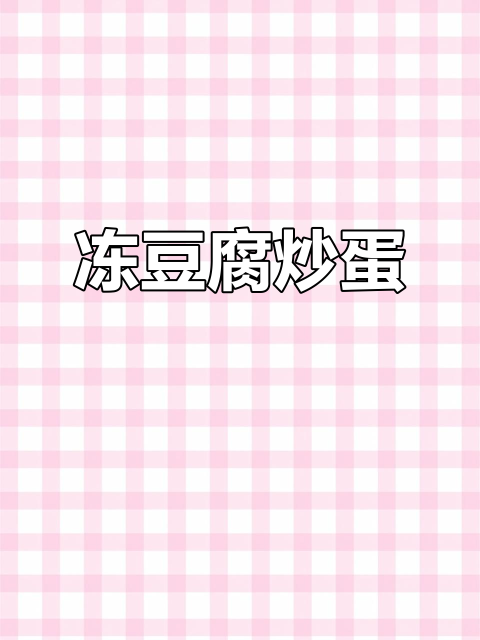 冻豆腐炒鸡蛋,简单又美味!