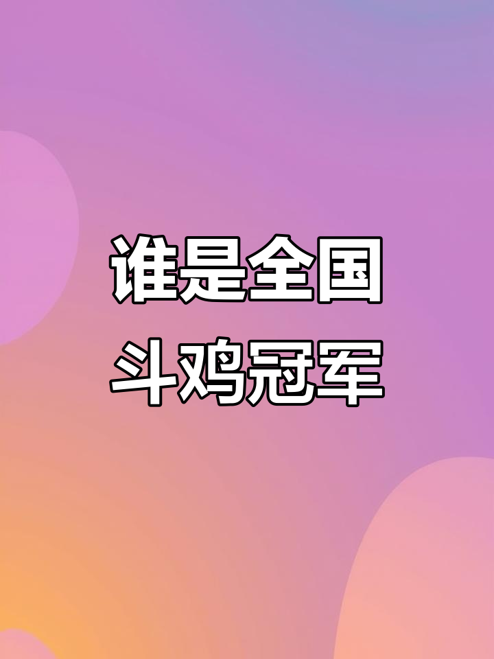 全国斗鸡排名大揭秘,哪个省份才是最强?