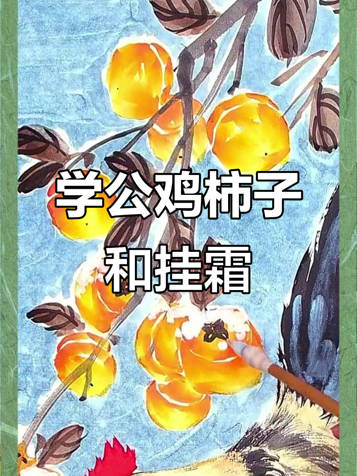 公鸡柿子与挂霜技艺,国画技巧轻松学