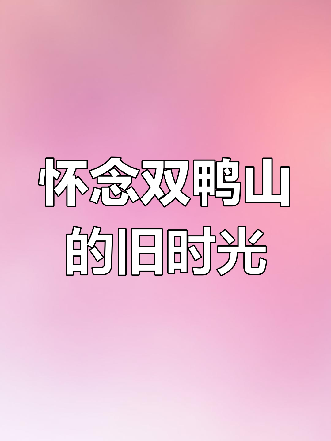 双鸭山的老时光,青春的烟火味