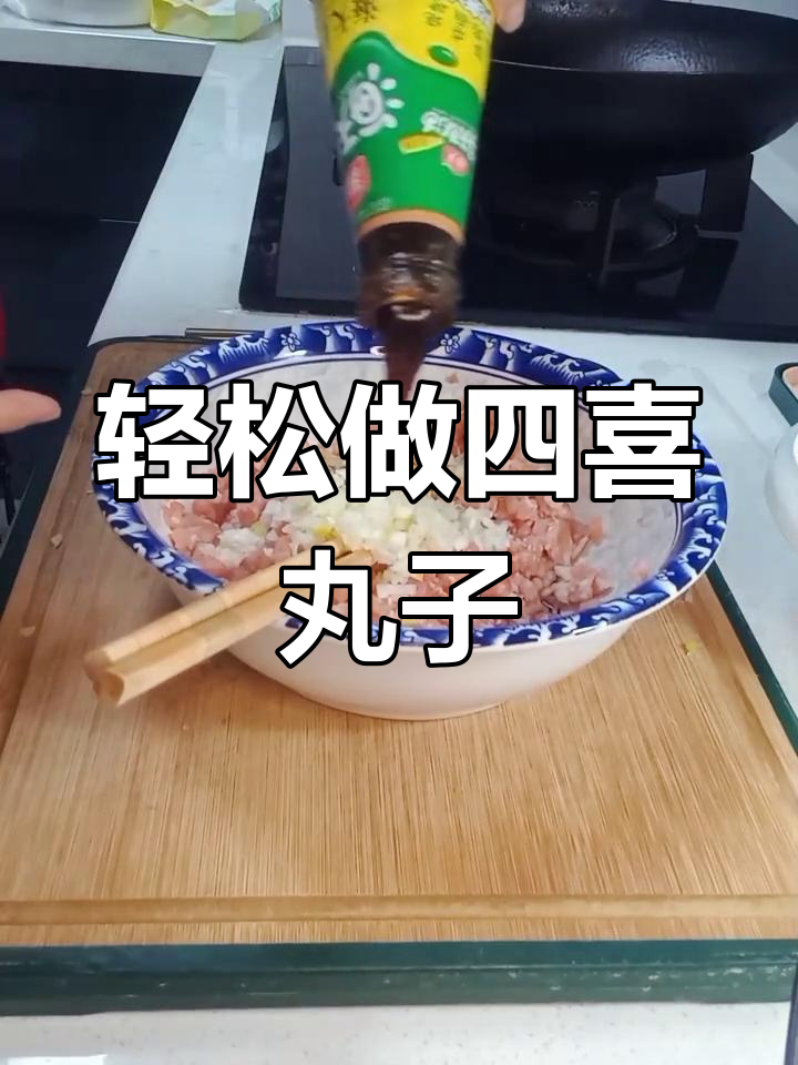四喜丸子做法大揭秘,简单又美味!