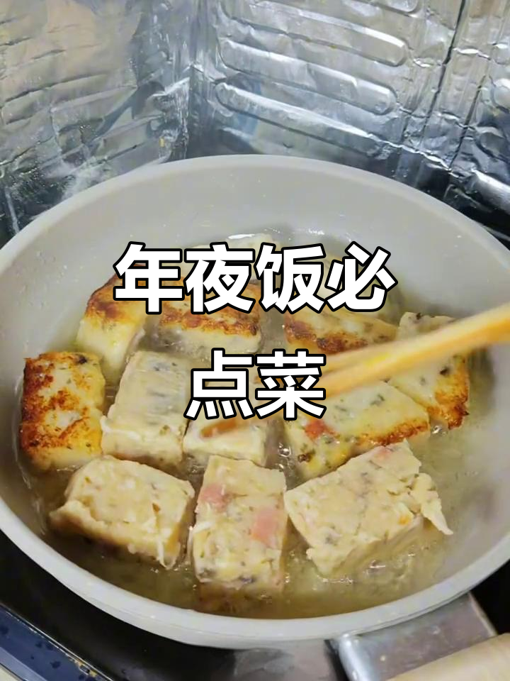 福州年夜饭必备萝卜糕，腊肠更添香气