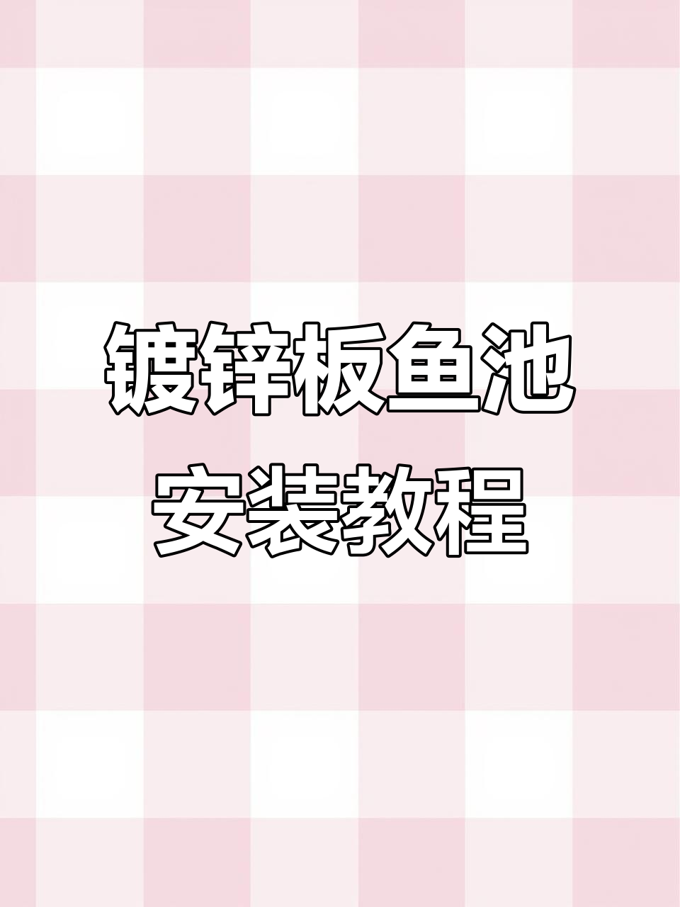 镀锌板帆布鱼池与循环水过滤设备安装全流程解析