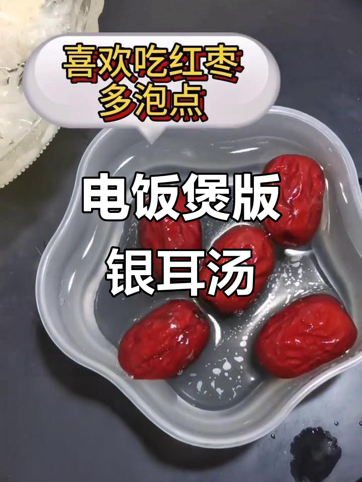 懒人必备电饭煲，银耳红枣枸杞汤轻松搞定