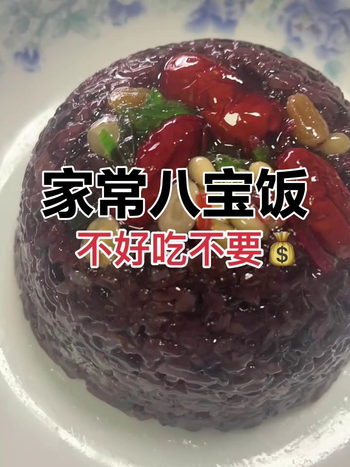 温暖的家常八宝饭做法