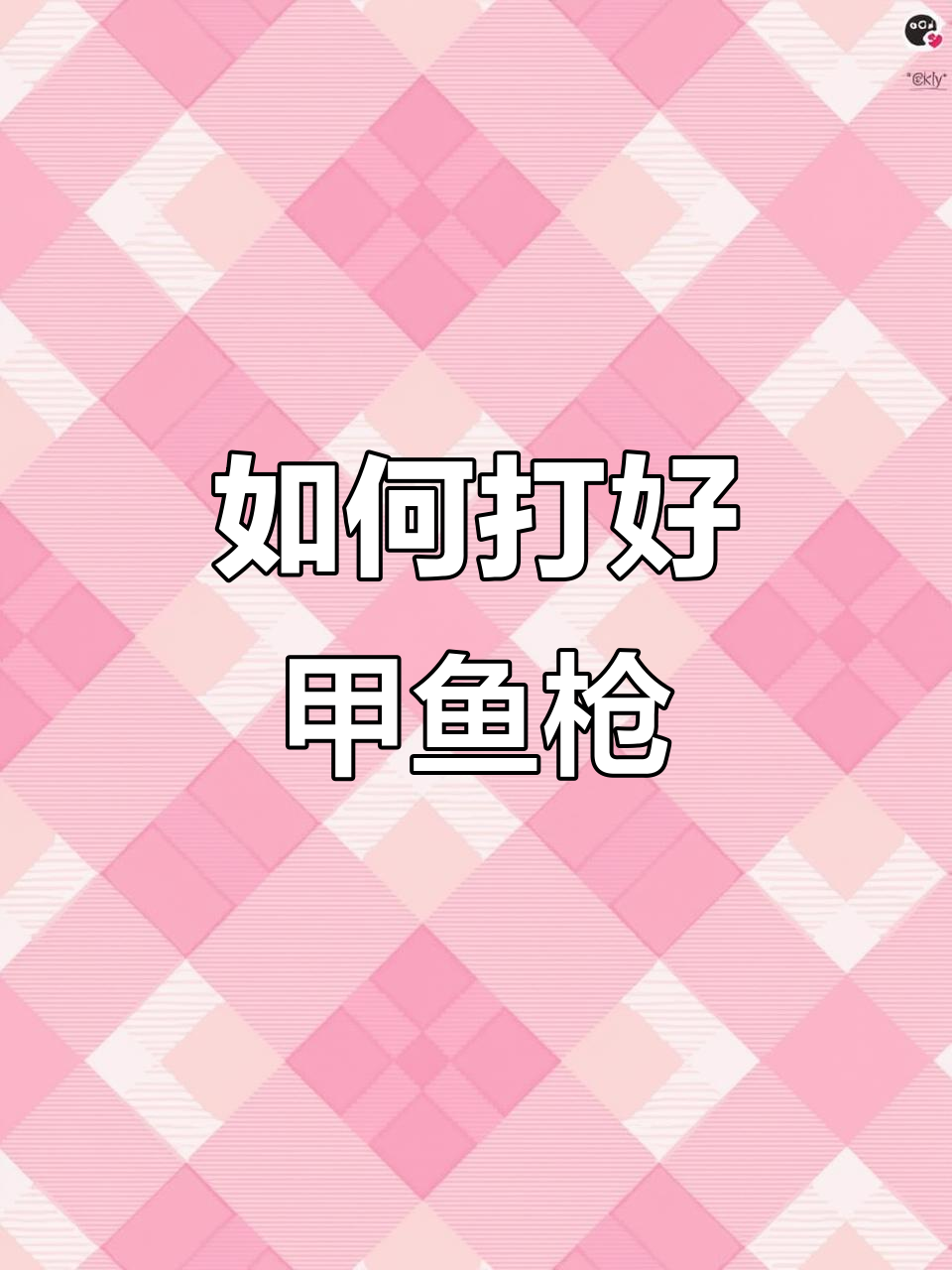 甲鱼枪打法技巧:如何稳定精准击中目标