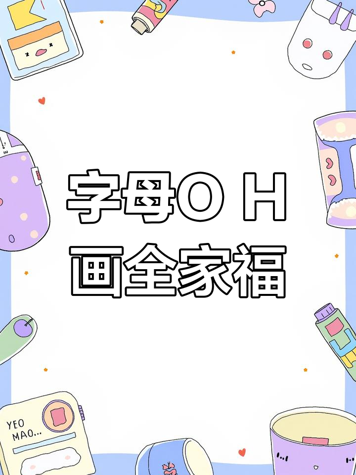 用字母O和H画可爱一家人,简单又有趣!