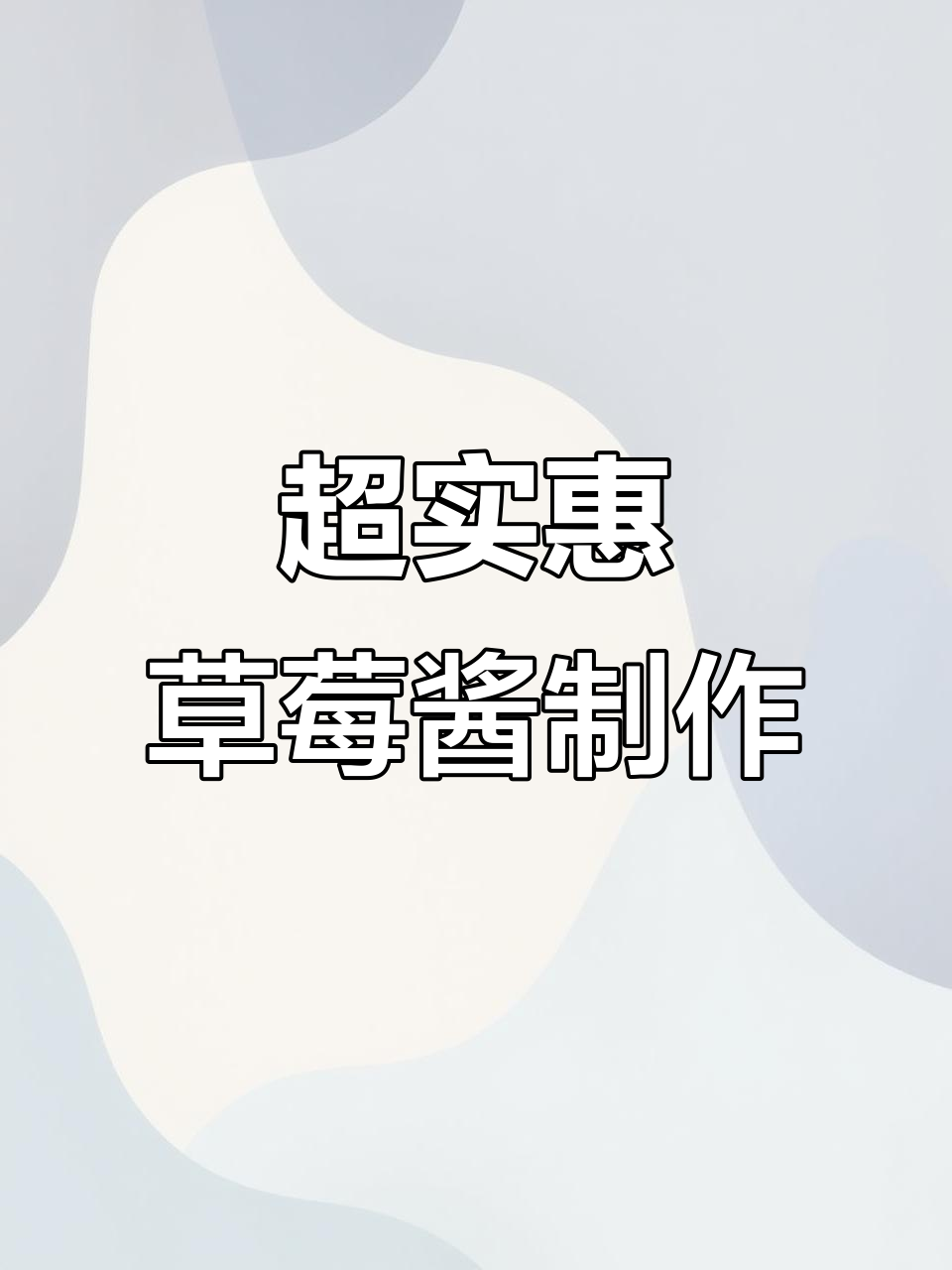 草莓酱做法超简单,今年草莓便宜,赶紧做起来!