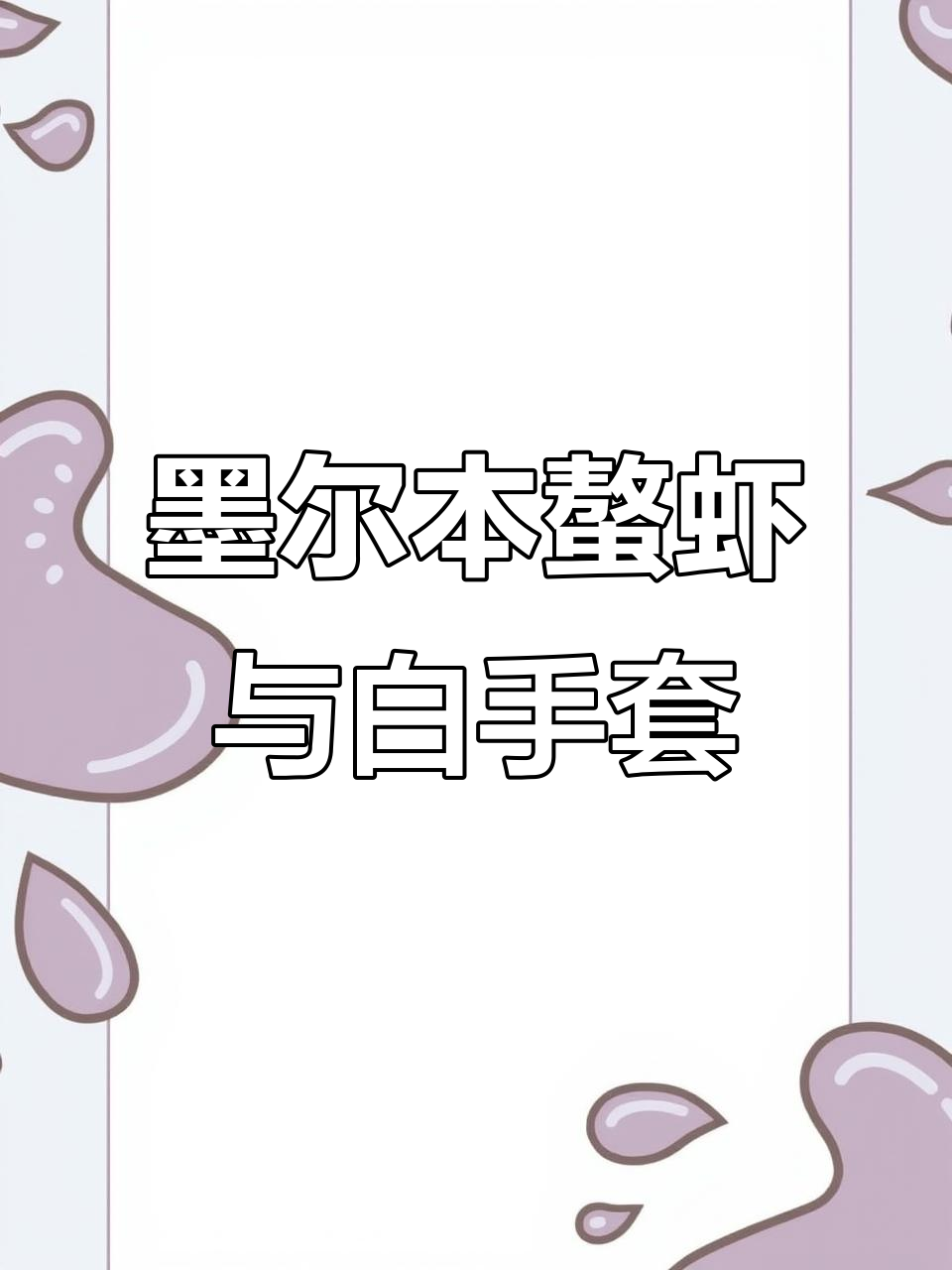 墨尔本淡水螯虾大揭秘，黑武士白手套来袭