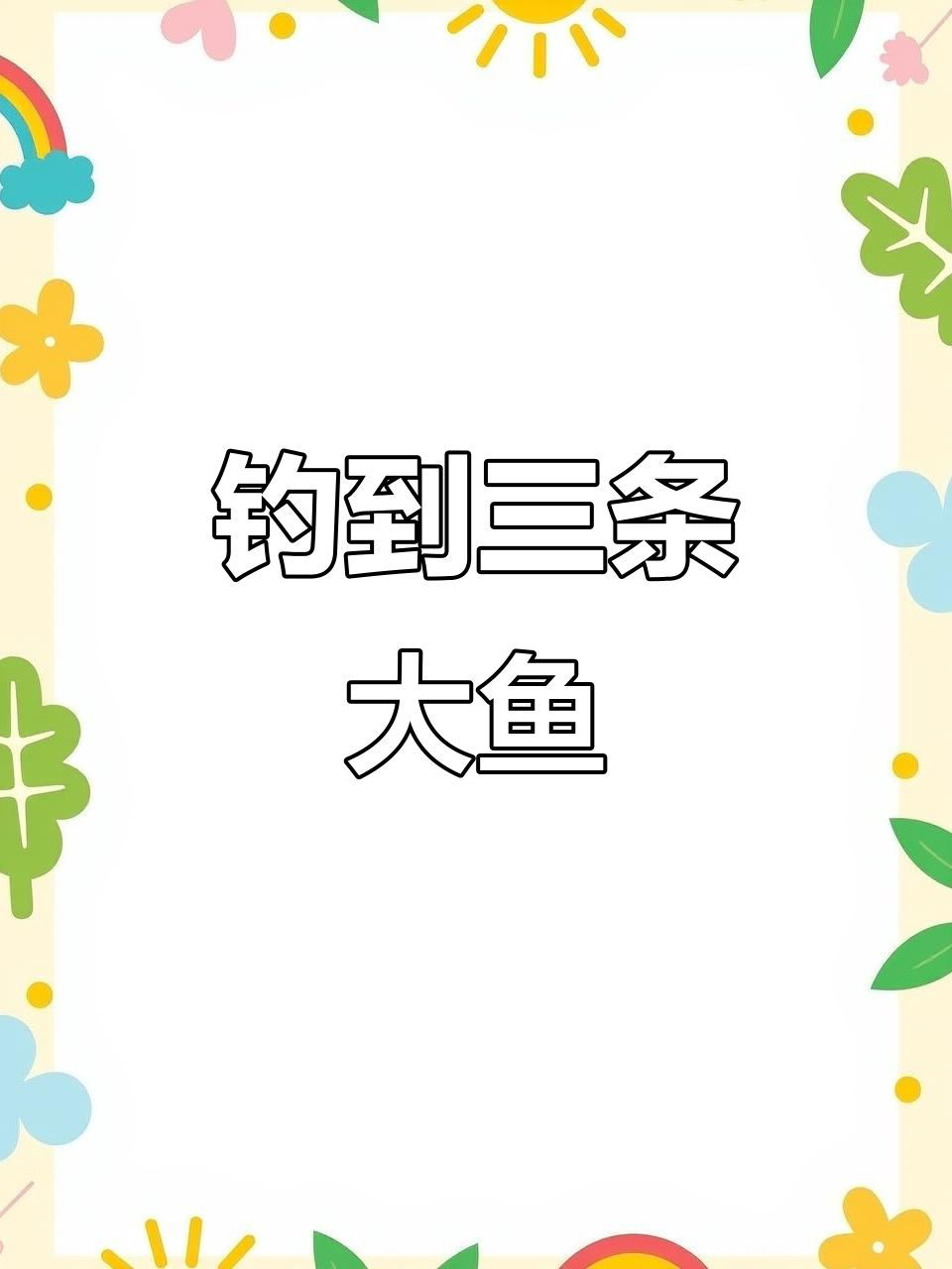 钓鱼丰收后，篝火烤鱼大餐！