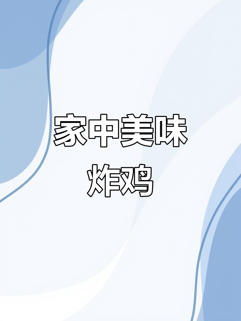 在家轻松做炸鸡排，香脆可口，超越餐厅的味道！