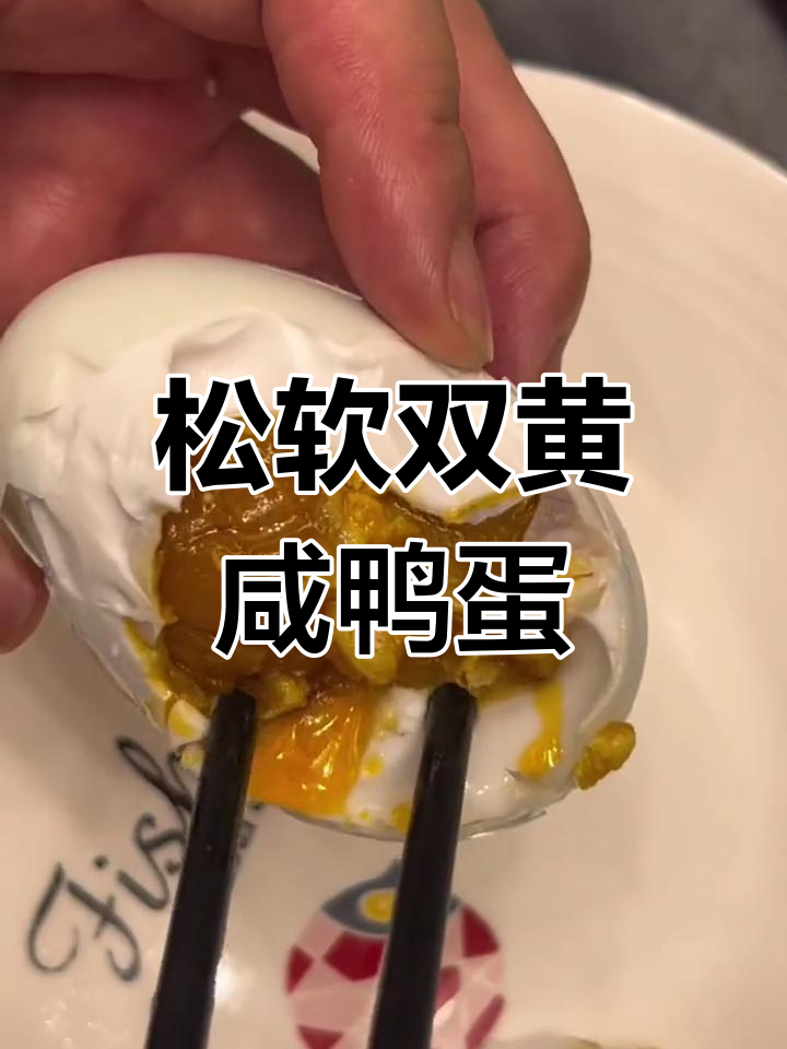 双黄咸鸭蛋,腌得恰到好处!
