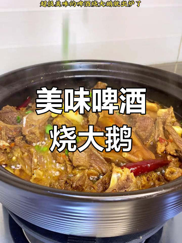 啤酒炖大鹅,肥美口感让人停不下来