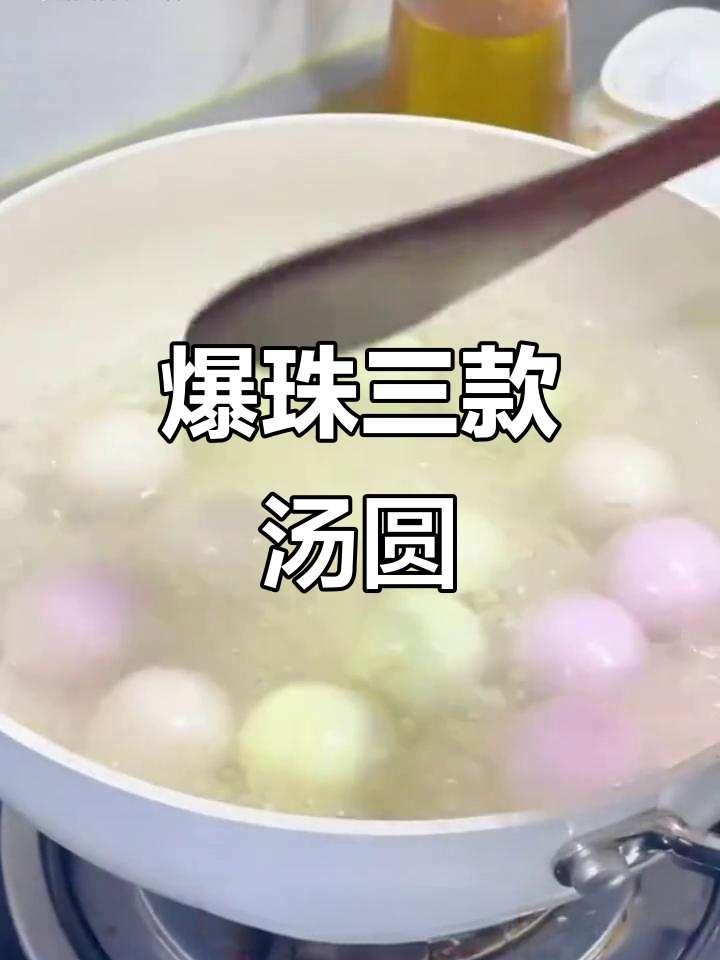 三全汤圆新口味,白桃乌龙、生椰拿铁和茉莉龙井三种选择