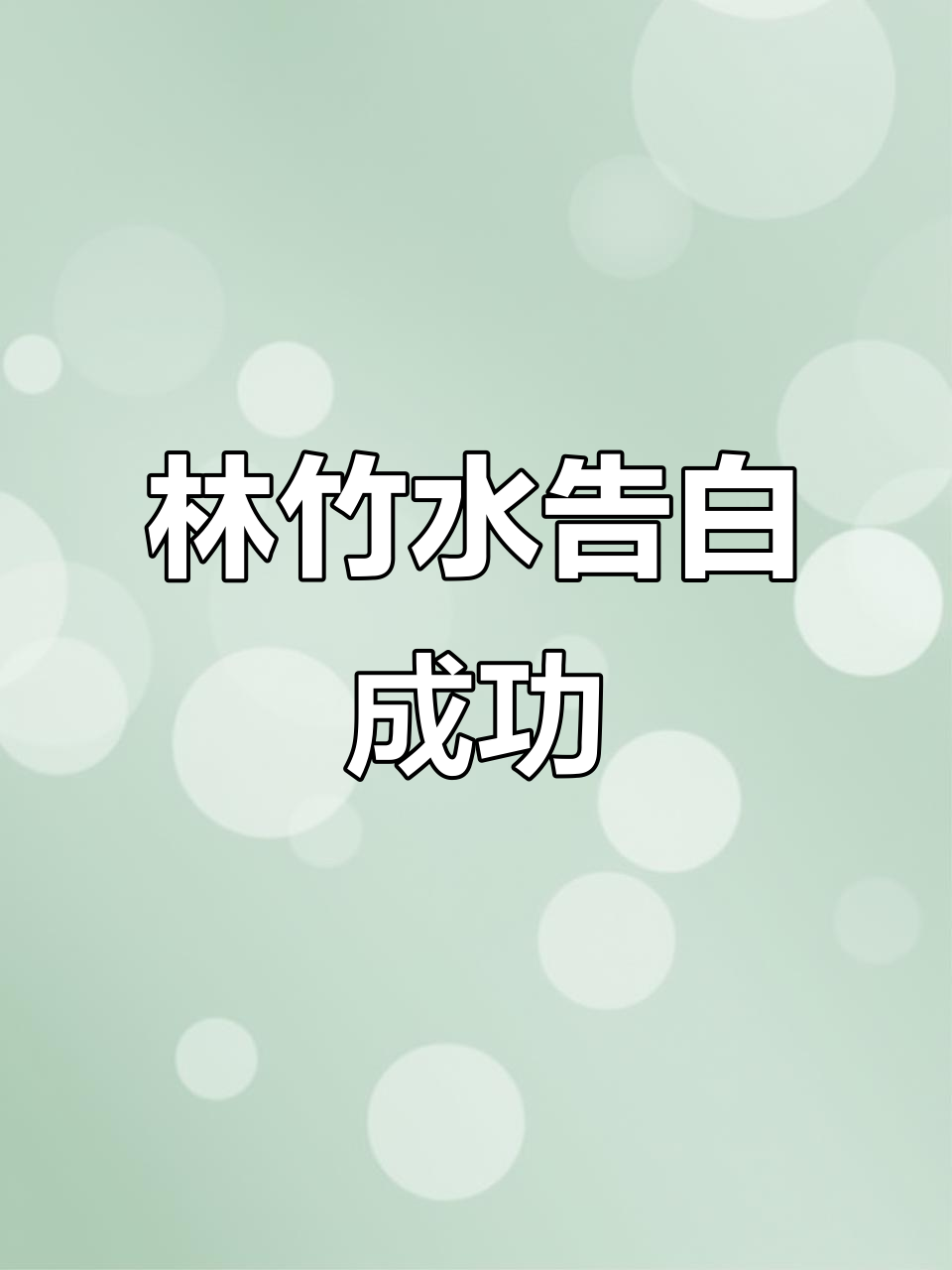 林竹水表白周嘉鱼,摩天轮惊魂一刻!