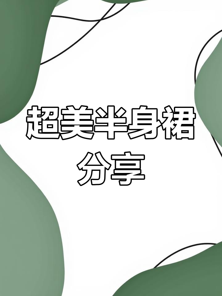 鞋子博主的半身裙大揭秘!网纱蛋糕裙超值推荐