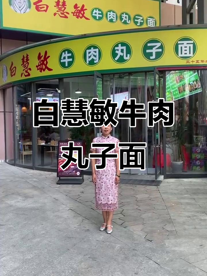 时光颂中心新店,白慧敏牛肉丸子面等你来体验
