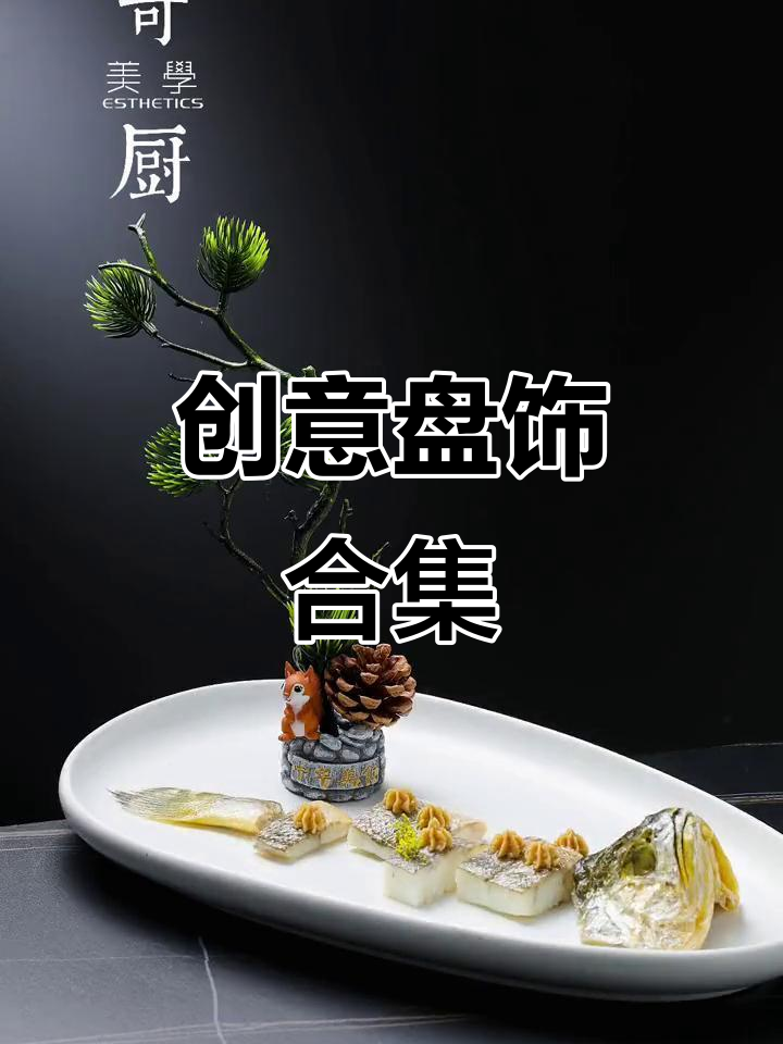 创意盘饰大合集,意境菜摆盘技巧全揭秘