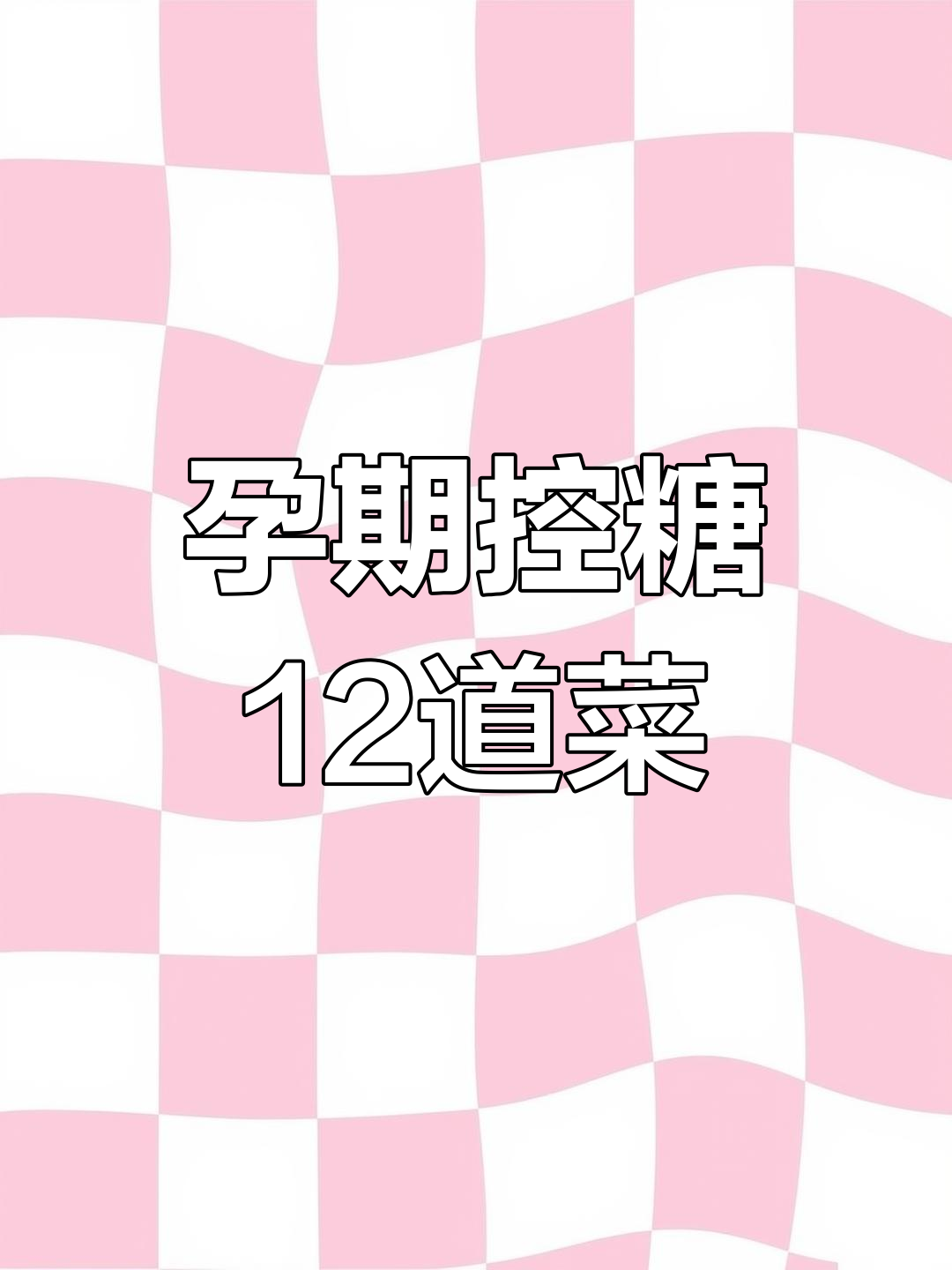 孕期控糖食谱:12道家常菜,营养又美味