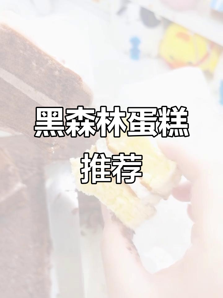 黑森林蛋糕推荐