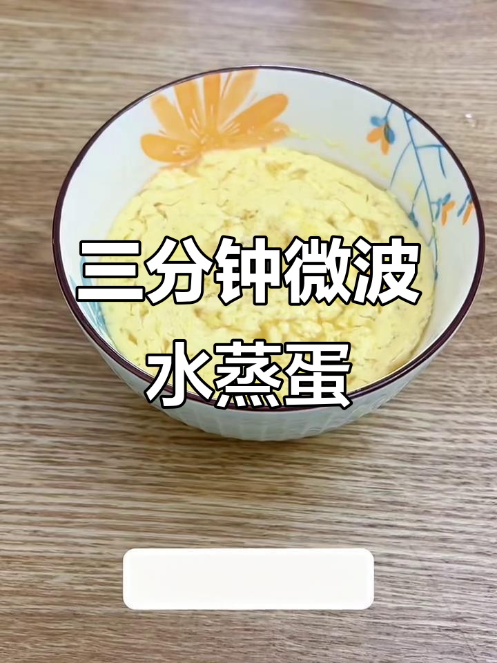 微波炉三分钟搞定水蒸蛋,嫩滑又带甜味
