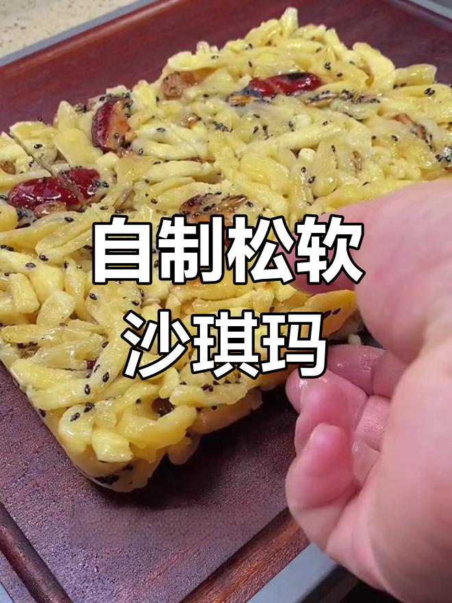 松软沙琪玛做法,适合全家食用