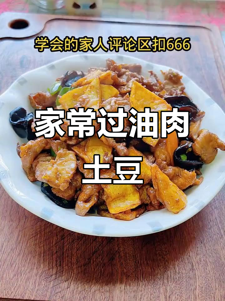 过油肉土豆片,家常美味轻松做