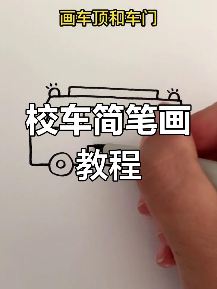 轻松学画校车,简单几步搞定