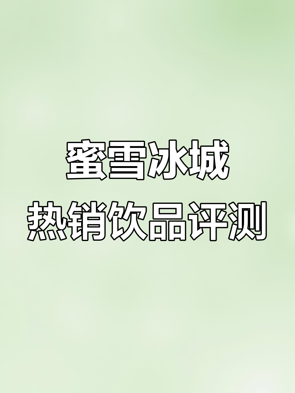 蜜雪冰城热门饮品大测评：冰淇淋、草莓圣诞与珍珠奶茶全解析