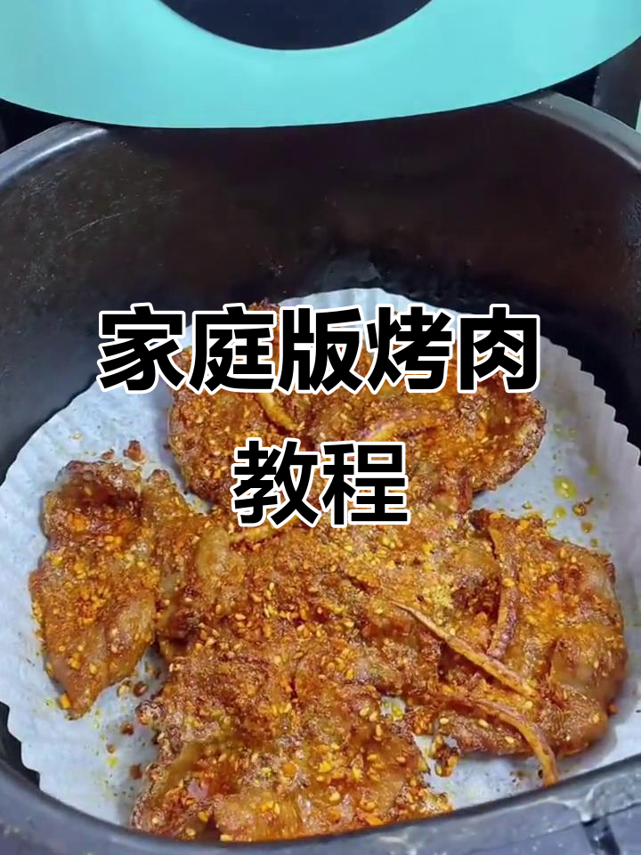 在家做烤肉，空气炸锅轻松搞定！梅花肉配烧烤料，味道超赞