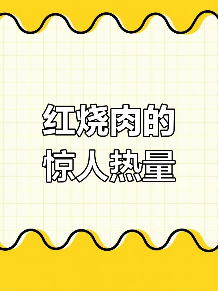 100克红烧肉热量堪比两个大馒头,吃多了小心发胖