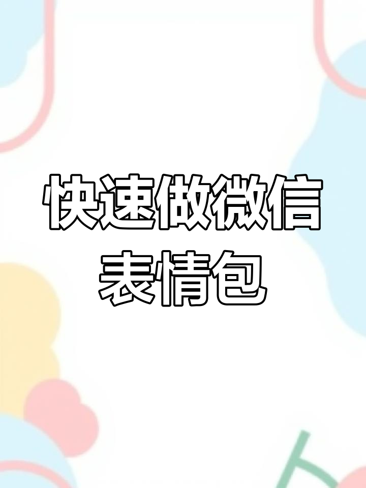 微信表情包动图制作教程,轻松搞定搞笑设计