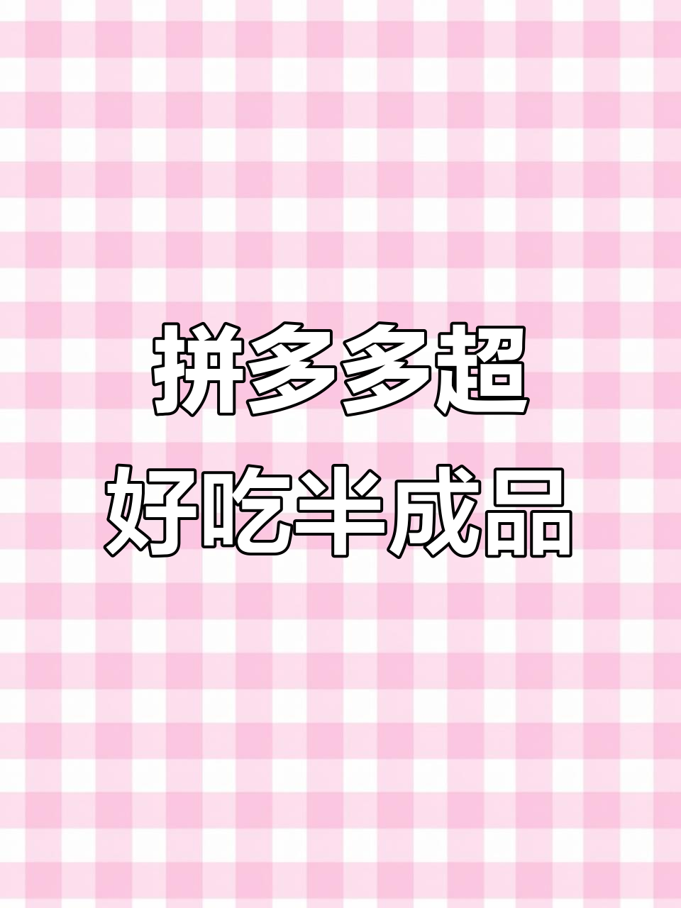 PDD半成品美食大揭秘,炸鸡、薯条、蛋挞一网打尽