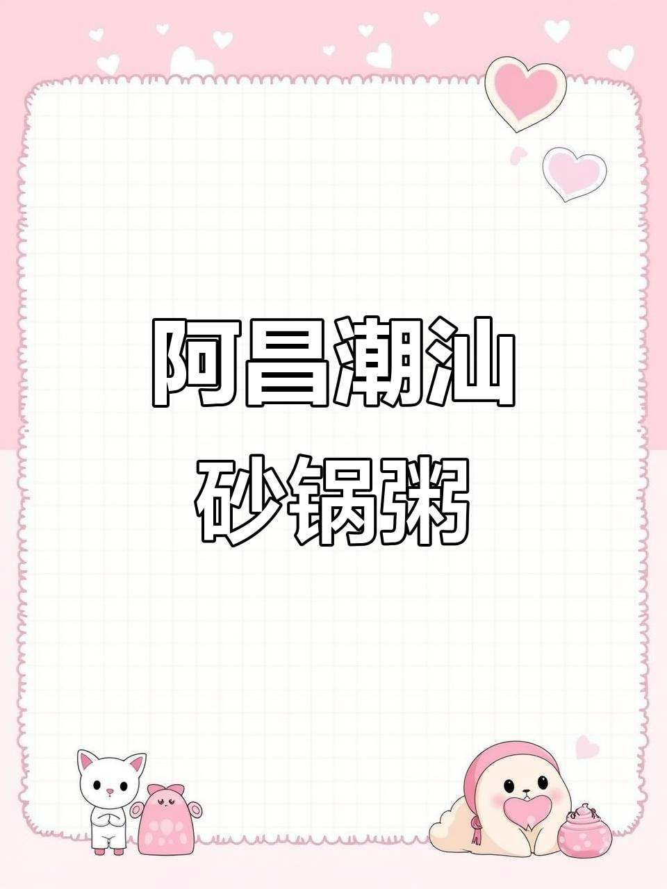 潮汕青蟹砂锅粥,阿昌砂锅粥带你领略地道美味