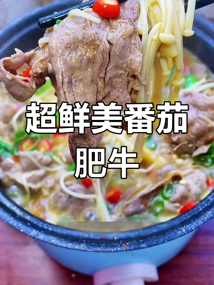 番茄金针菇肥牛,牛肉超嫩汤汁浓郁