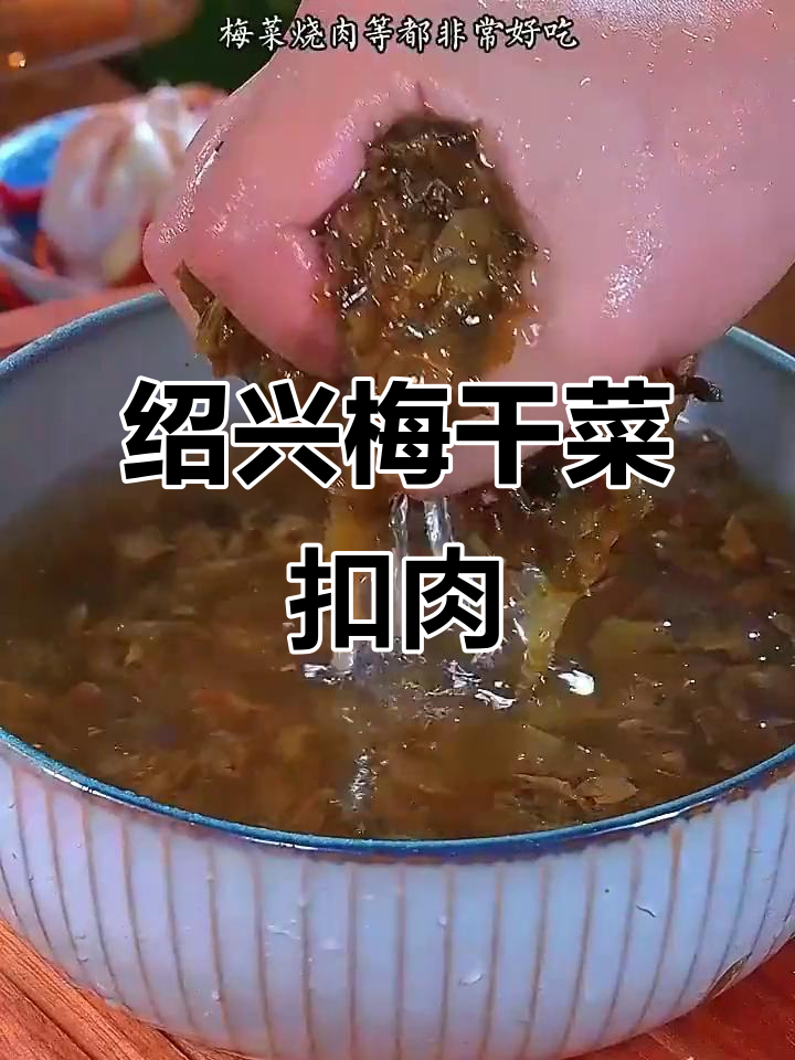 绍兴梅干菜做扣肉,香气扑鼻,年夜饭必备美味