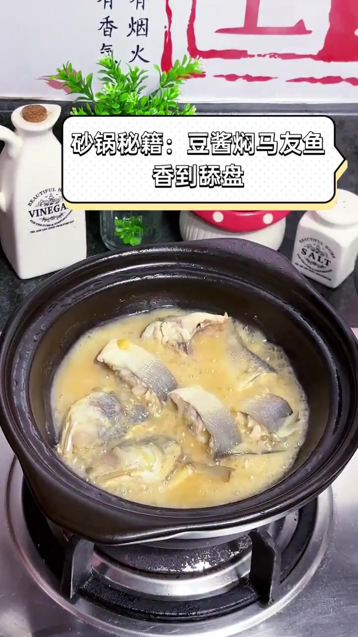砂锅秘籍:豆酱焖马友鱼,香到舔盘