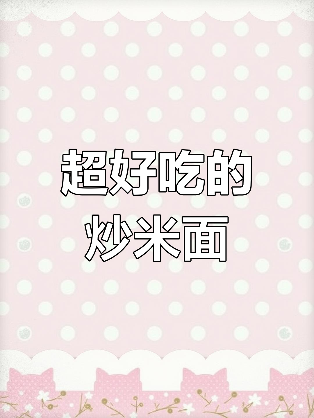 炒米面大揭秘,猪油多放才好吃!