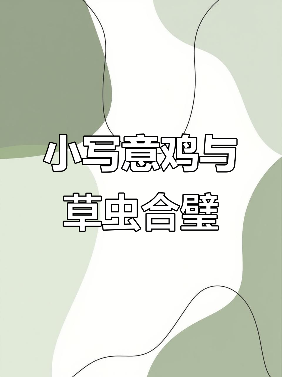 粉彩小写意鸡与工笔草虫的完美结合,寓意深刻四方瓶