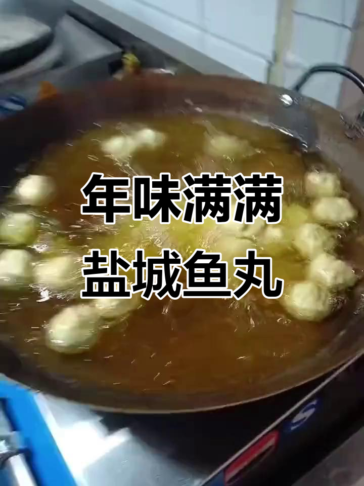 盐城特色鱼丸,纯青鱼肉制作,年货忙碌中的温暖味道