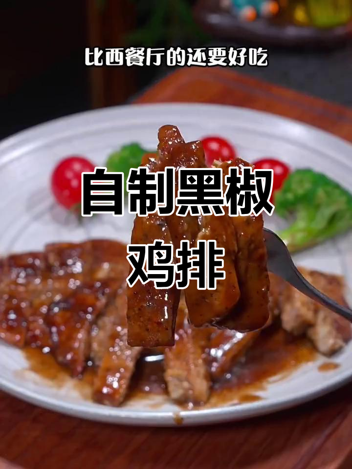 黑椒鸡排家常做法,简单又美味