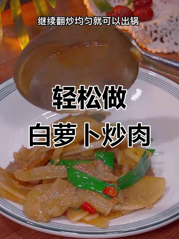 白萝卜炒肉不苦，秘诀就在这一步！家常下饭做法大公开